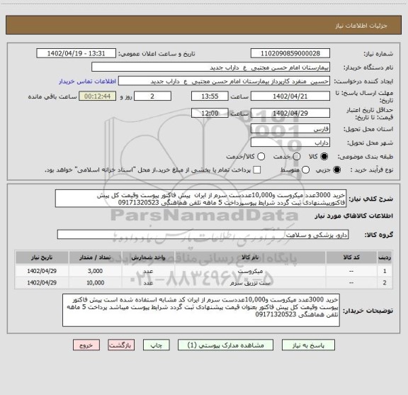 استعلام خرید 3000عدد میکروست و10,000عددست سرم از ایران  پیش فاکتور پیوست وقیمت کل پیش فاکتورپیشنهادی ثبت گردد شرایط پیوسپرداخت 5 ماهه تلفن هماهنگی 09171320523