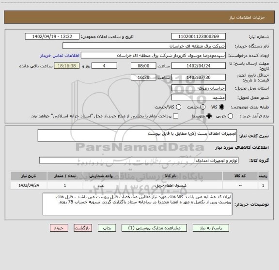 استعلام تجهیزات اطفای پست زکریا مطابق با فایل پیوست