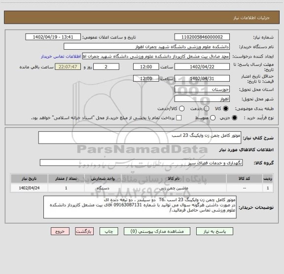 استعلام موتور کامل چمن زن وایکینگ 23 اسب