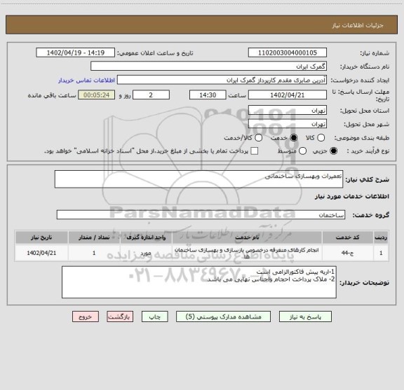 استعلام تعمیرات وبهسازی ساخنمانی