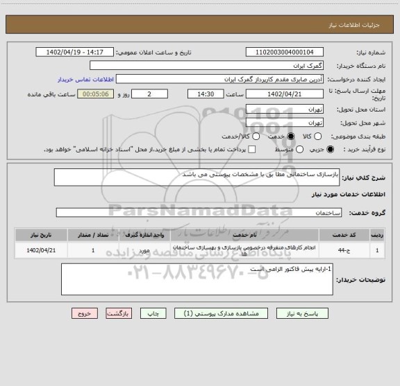 استعلام بازسازی ساختمانی مطا بق با مشخصات پیوستی می باشد