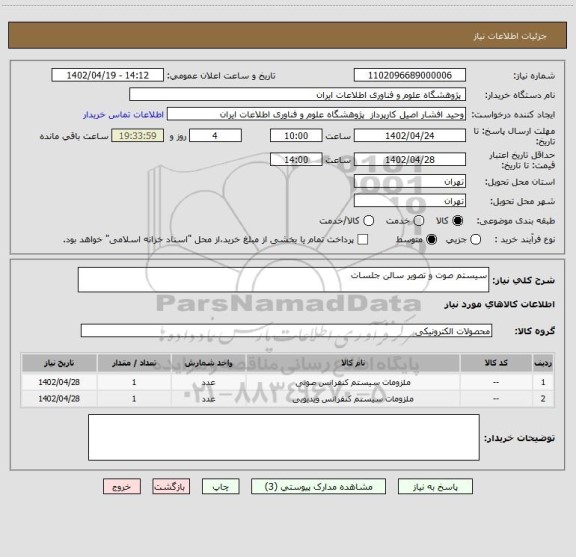 استعلام سیستم صوت و تصویر سالن جلسات