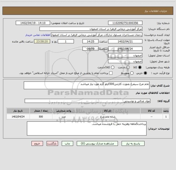 استعلام تخم مرغ سیمرغ بصورت کارتنی500کیلو گرم مورد نیاز میباشد