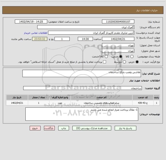 استعلام نقاشی ونصب چراغ ساخنمان