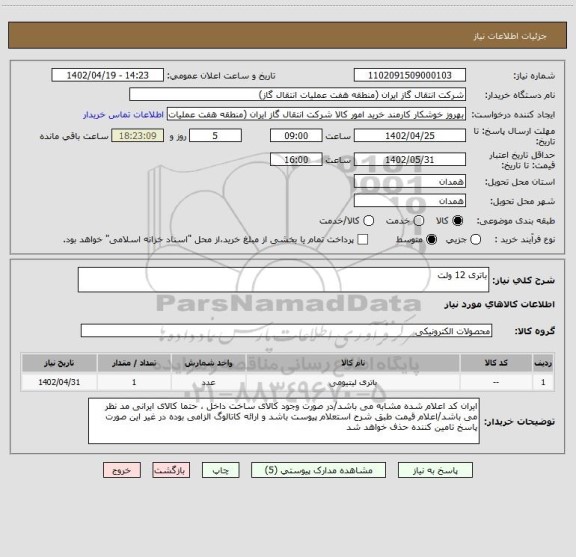 استعلام باتری 12 ولت