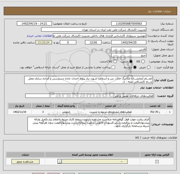 استعلام انجـــام آزمایشــات مکانیک خاک، بتن و آسفالت مــورد نیاز پروژه احداث جاده دسترسی و آمـاده سازی محل چـــاه اکتشافی تخته - 1،