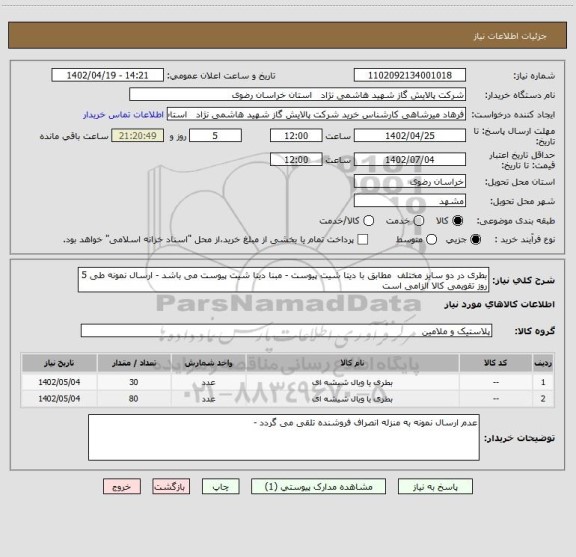 استعلام بطری در دو سایز مختلف  مطابق با دیتا شیت پیوست - مبنا دیتا شیت پیوست می باشد - ارسال نمونه طی 5 روز تقویمی کالا الزامی است