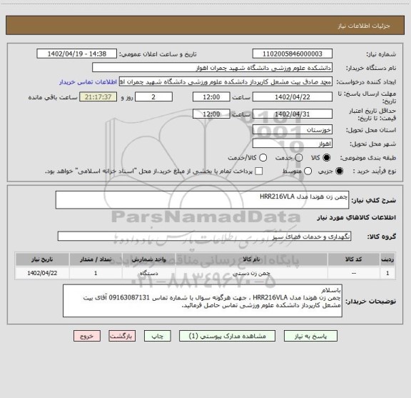 استعلام چمن زن هوندا مدل HRR216VLA