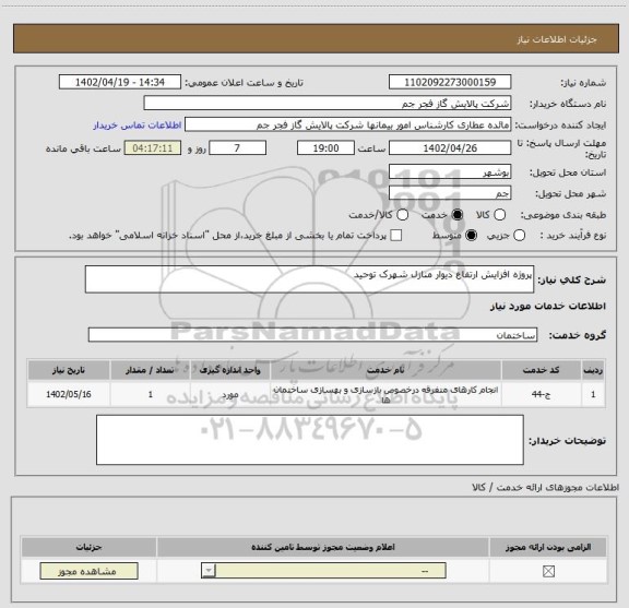 استعلام پروژه افزایش ارتفاع دیوار منازل شهرک توحید