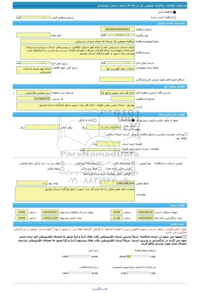 مناقصه، مناقصه عمومی یک مرحله ای انجام خدمات پشتیبانی