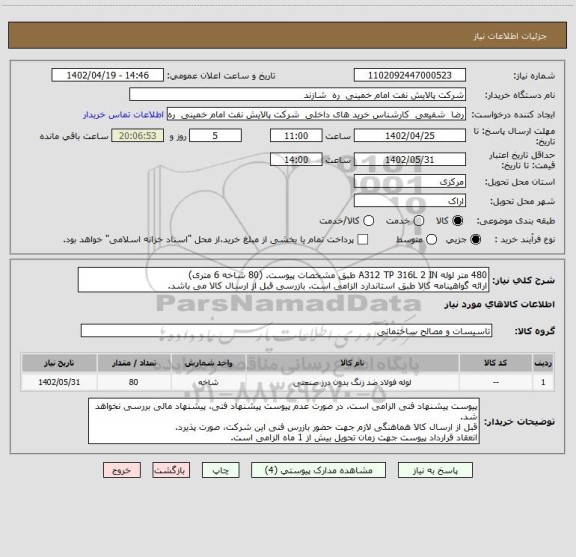 استعلام 480 متر لوله A312 TP 316L 2 IN طبق مشخصات پیوست. (80 شاخه 6 متری)
ارائه گواهینامه کالا طبق استاندارد الزامی است. بازرسی قبل از ارسال کالا می باشد.