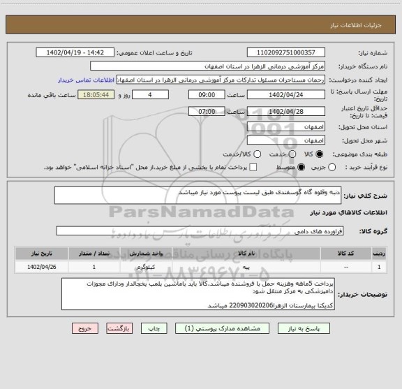 استعلام دنبه وقلوه گاه گوسفندی طبق لیست پیوست مورد نیاز میباشد