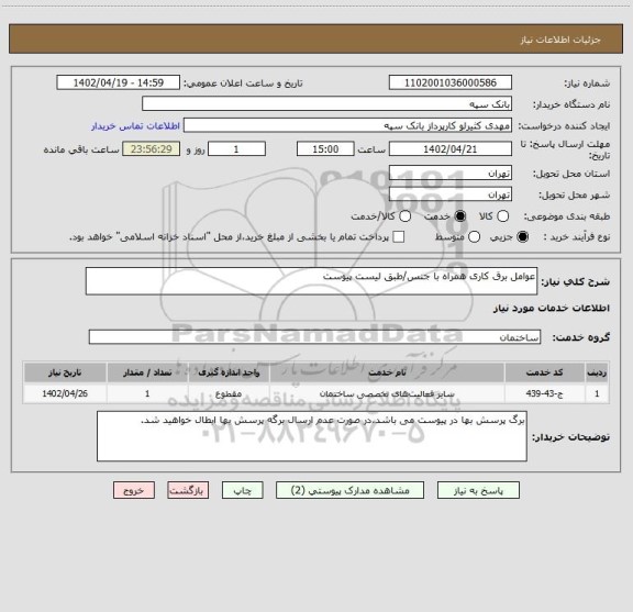 استعلام عوامل برق کاری همراه با جنس/طبق لیست پیوست