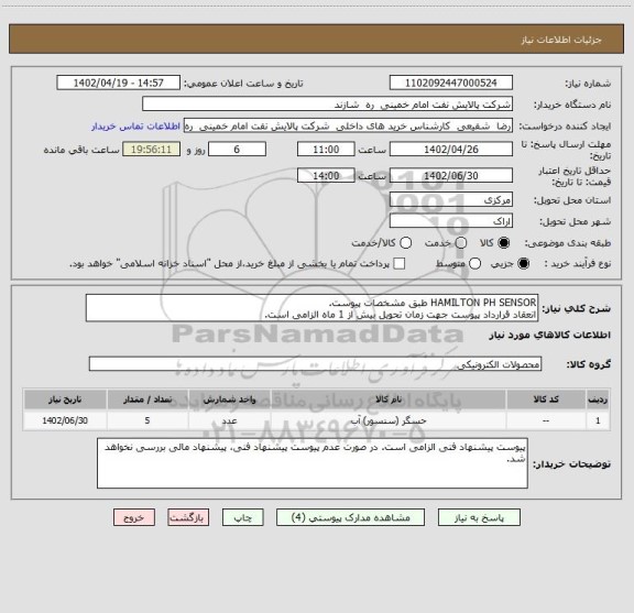 استعلام HAMILTON PH SENSOR طبق مشخصات پیوست.
انعقاد قرارداد پیوست جهت زمان تحویل بیش از 1 ماه الزامی است.