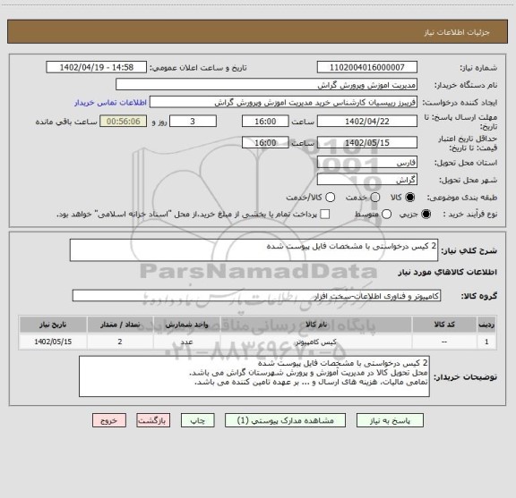 استعلام 2 کیس درخواستی با مشخصات فایل پیوست شده