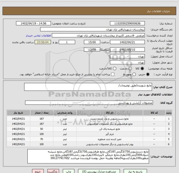 استعلام مایع شوینده/طبق توضیحات/