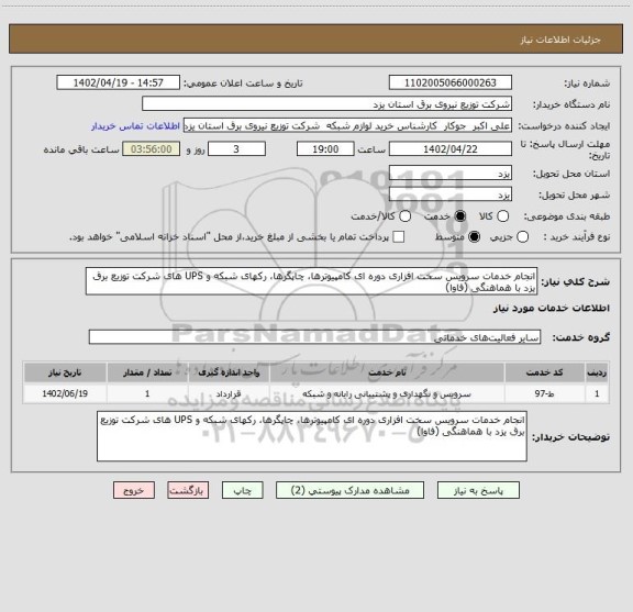 استعلام انجام خدمات سرویس سخت افزاری دوره ای کامپیوترها، چاپگرها، رکهای شبکه و UPS های شرکت توزیع برق یزد با هماهنگی (فاوا)