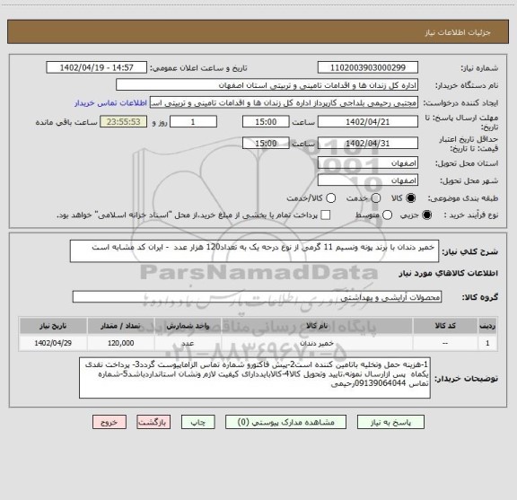 استعلام  خمیر دندان با برند پونه ونسیم 11 گرمی از نوع درحه یک به تعداد120 هزار عدد  - ایران کد مشابه است