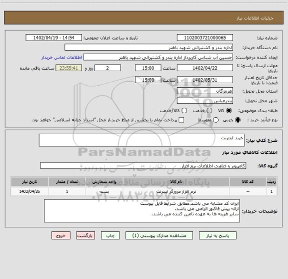 استعلام خرید اینترنت