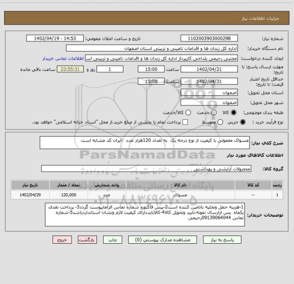 استعلام مسواک معمولی با کیفیت از نوع درجه یک  به تعداد 120هزار عدد  -ایران کد مشابه است