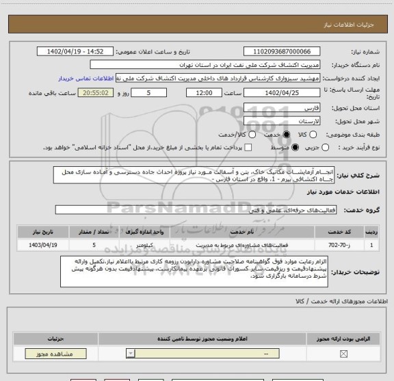 استعلام انجـــام آزمایشــات مکانیک خاک، بتن و آسفالت مــورد نیاز پروژه احداث جاده دسترسی و آمـاده سازی محل چـــاه اکتشافی بیرم - 1، واقع در استان فارس -