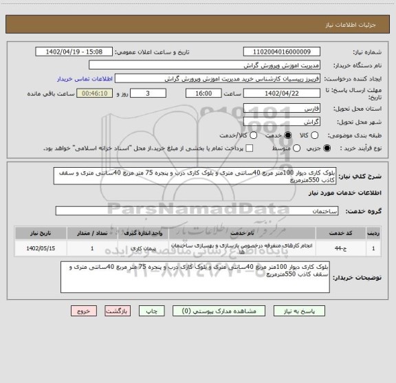 استعلام بلوک کاری دیوار 100متر مربع 40سانتی متری و بلوک کاری درب و پنجره 75 متر مربع 40سانتی متری و سقف کاذب 550مترمریع