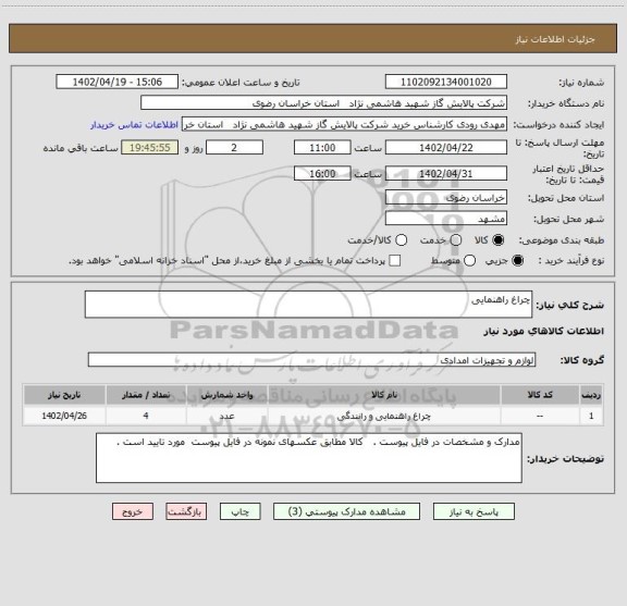 استعلام چراغ راهنمایی