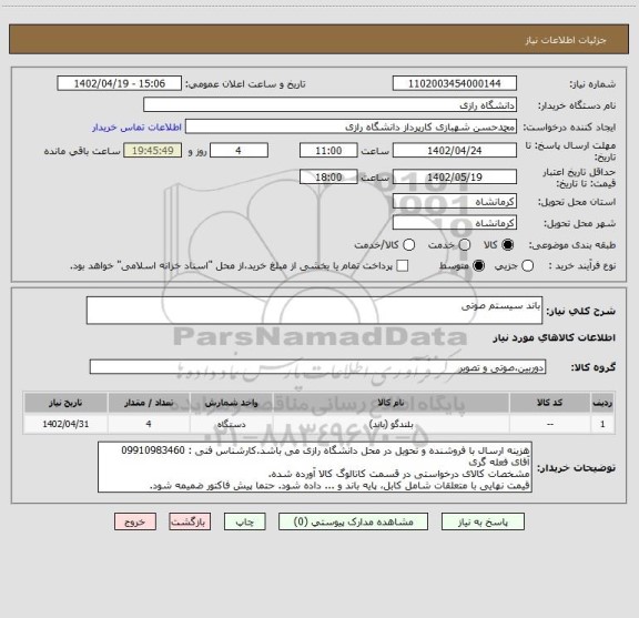 استعلام باند سیستم صوتی