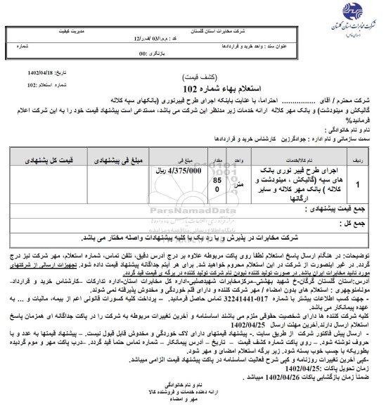 استعلام اجرای طرح فیبر نوری بانک های سپه...