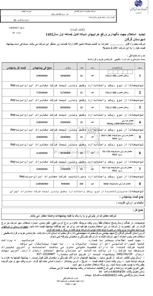 تجدید استعلام نگهداری و رفع خرابیهای شبکه کابل 6 ماهه اول 