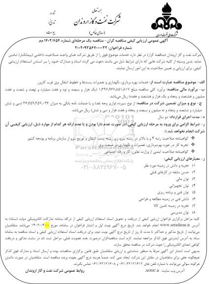 مناقصه خدمات بهره برداری، نگهداری و تعمیرات پست ها و خطوط انتقال برق غرب کارون 