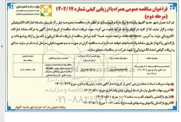 فراخوان مناقصه احداث مدسه 9 کلاسه محله مرحله دوم 