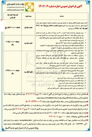 فراخوان اجاره بهره برداری فضاهای موجود در مجتمع توریستی و تفریحی