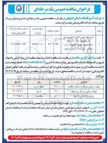 مناقصه خرید لوله چدن - داکتیل- نایتون- پوشش دار 