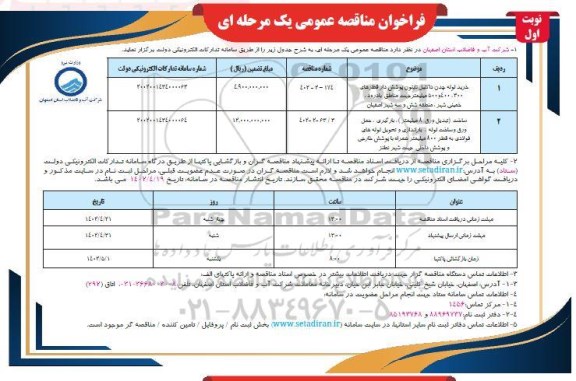 مناقصه خرید لوله چدن داکتیل تایتون پوشش دار قطرهای 300،400 و 500 میلیمتر و ...