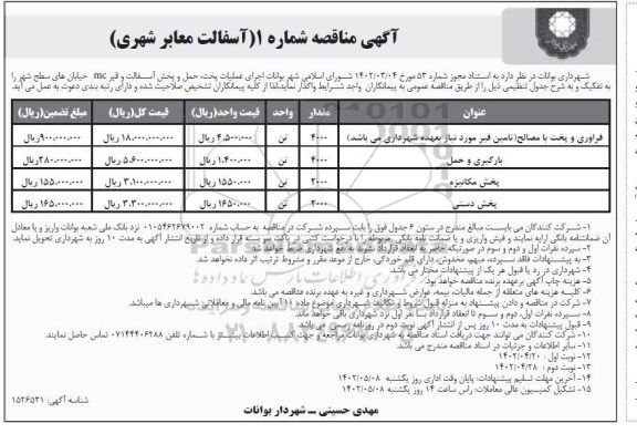 مناقصه اجرای عملیات پخت حمل و پخش آسفالت و قیر MC 