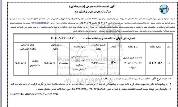 مناقصه کات اوت فیوز پلیمری جهت رده ولتاژی 33 کیلوولت