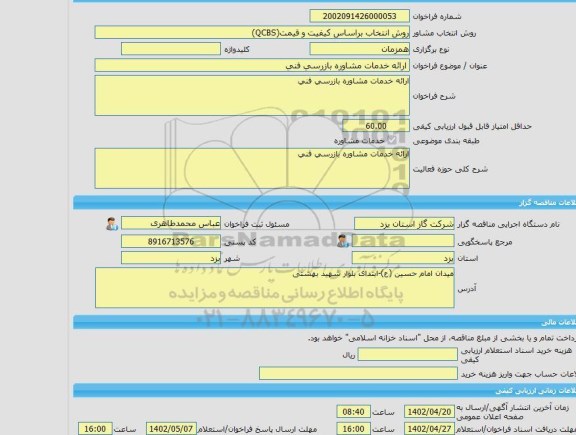 مناقصه، خرید خدمات مشاوره ارائه خدمات مشاوره بازرسی فنی