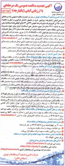 تجدید مناقصه عمومی خرید و تحویل شامل بارگیری و حمل و تخلیه مقدار ۲۵۰۰ تن کلرورفریک مایع