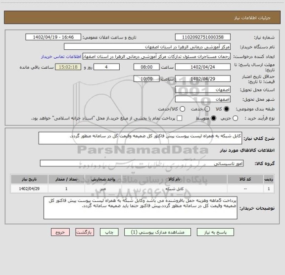 استعلام کابل شبکه به همراه لیست پیوست پیش فاکتور کل ضمیمه وقیمت کل در سامانه منظور گردد.