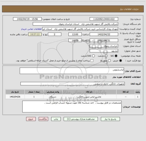 استعلام لباسشویی