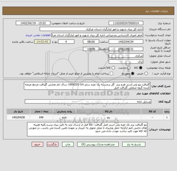 استعلام گلبافت پتو پلی استر طرح برتر  گل برجسته یک نفره سایز 160x220 cm ساک نام تجارتی گلبافت مرجع عرضه کننده گروه صنعتی گلبافت اصل