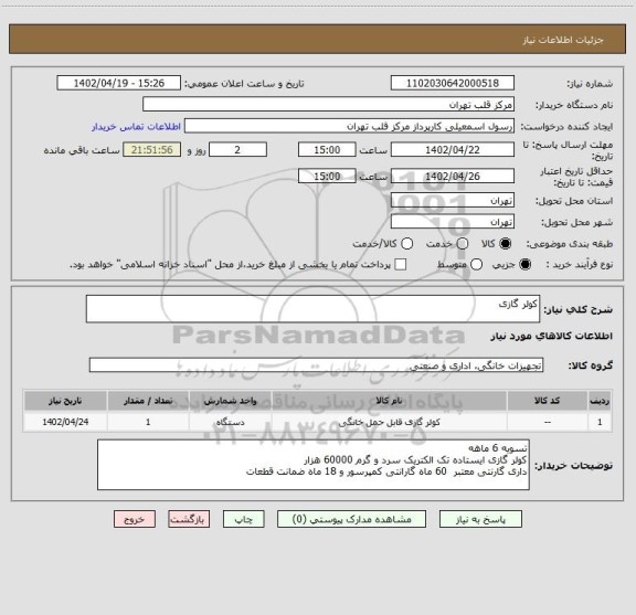 استعلام کولر گازی