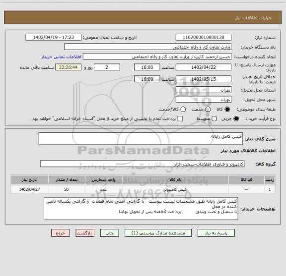 استعلام کیس کامل رایانه