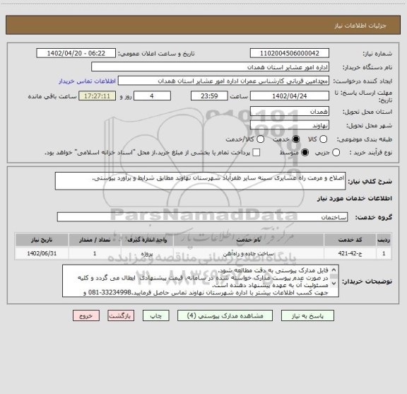 استعلام اصلاح و مرمت راه عشایری سینه سایر ظفرآباد، سایت ستاد