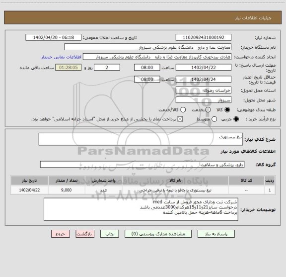 استعلام تیغ بیستوری