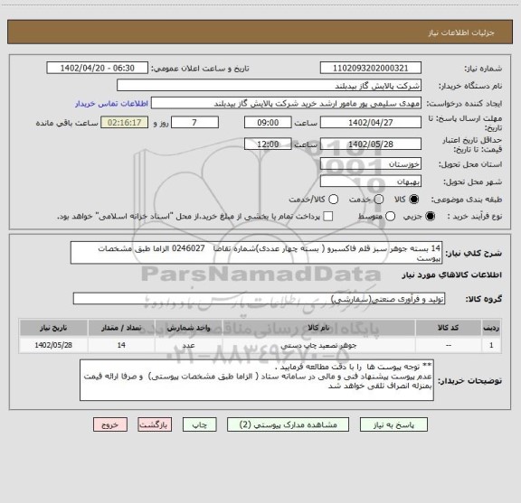 استعلام 14 بسته جوهر سبز قلم فاکسبرو ( بسته چهار عددی)شماره تقاضا   0246027 الزاما طبق مشخصات پیوست