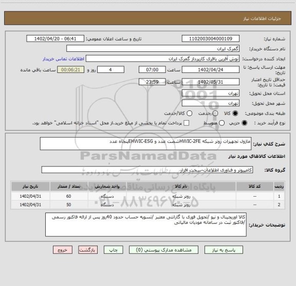 استعلام ماژول تجهیزات روتر شبکه HWIC-2FEشصت عدد و EHWIC-ESGپنجاه عدد