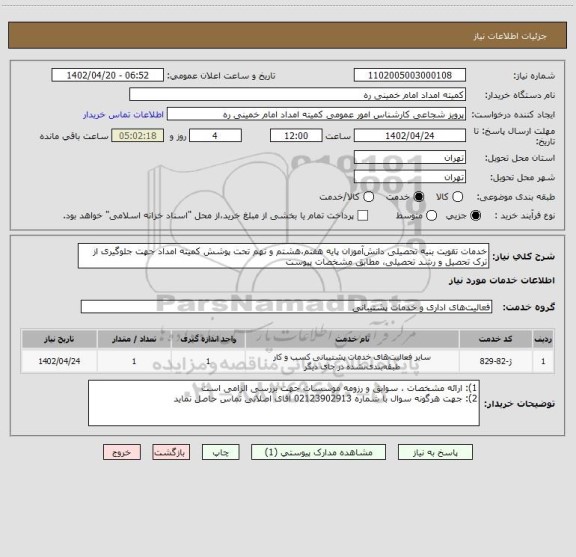 استعلام خدمات تقویت بنیه تحصیلی دانش آموزان پایه هفتم،هشتم و نهم تحت پوشش کمیته امداد جهت جلوگیری از ترک تحصیل و رشد تحصیلی، مطابق مشخصات پیوست