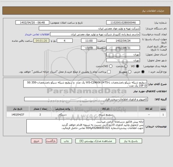 استعلام سوئیچ شیکه سیکو بامشخصات WS-C2960X-24TS-L یک عدد  و سوئیچ شیکه سیکو بامشخصاتSG 350-10P D یک عدد